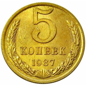 5 копеек 1987 СССР, UNC, не наборные