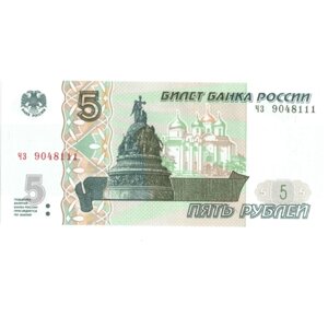 5 рублей 1997 банкнота Красивый номер чз 9048111. Пресс.