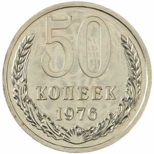 50 Копеек 1976