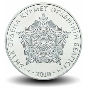 50 тенге 2010 г Знак ордена Курмет . Казахстан