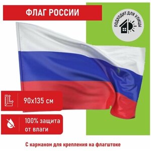 550225, Флаг России 90х135 см без герба, прочный с влагозащитной пропиткой, полиэфирный шелк, STAFF, 550225