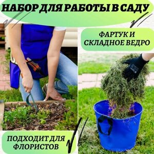 711960 Набор садовода: фартук садовый с карманами+ складное ведро для листьев и травы (размер М), синий