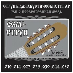 7SR10 Комплект струн для 7-струнной акустической гитары, посеребренная медь, 10-50, Fedosov