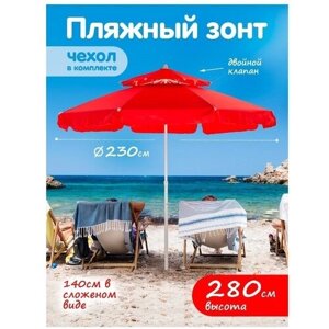 9LRD-К Пляжный зонт, 2,15м, ткань, бахрома (красный) в чехле