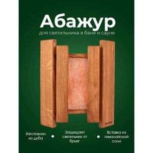 Абажур деревянный для светильника из кавказского дуба для бани и сауны Woodson c вставкой из гималайской соли и угловым креплением