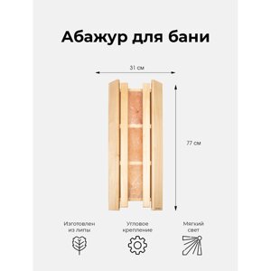 Абажур деревянный для светильника в бане с гималайской солью из 3х плиток, липа 770х310 мм / Интерьер для бани и сауны