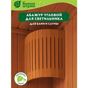 Абажур угловой, 31х10х27 см, липа Класс Б "Банные штучки"