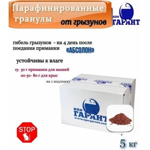 Абсолон парафинированные гранулы 5 кг, гофрокороб / универсальная приманка от крыс и мышей
