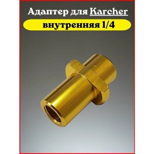 Адаптер для минимойки Karcher K-Series (K2-K7) внутренняя
