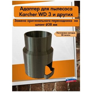 Адаптер для пылесоса Керхер/Karcher