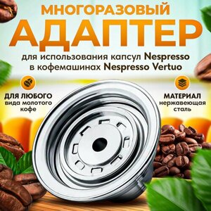Адаптер многоразовый для использования капсул Nespresso в кофемашинах Nespresso Vertuo