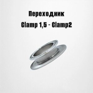 Адаптер переходник Clamp 1,5"Clamp 2"