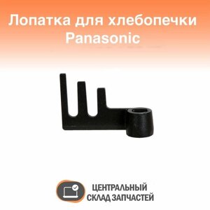ADD97G160 Лопатка (нож) для хлебопечки Panasonic