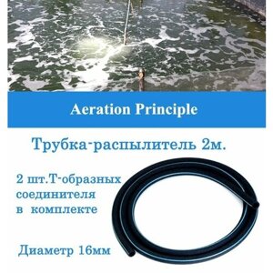 Аэратор-распылитель трубчатый для пруда и септика 16мм (2,0 п. м.)