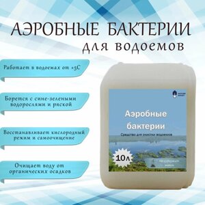 Аэробные бактерии 10л - Для альголизации водоемов