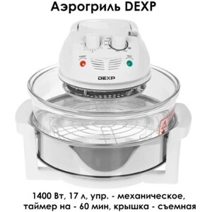 Аэрогриль DEXP 17л, 1400ВТ / чаша 12л