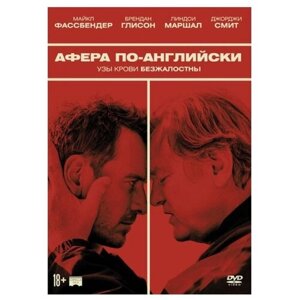 Афера по-английски (DVD)