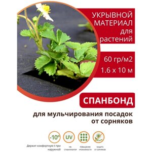 Агротекс Мульчирующий материал Агротекс 60 г/м2 с УФ 1.6х10 м черный