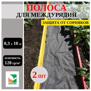 Агротекс Защитная полоса для междурядий от сорняков с УФ 0,3х10 м плотность 120 гр/м2, 2 шт
