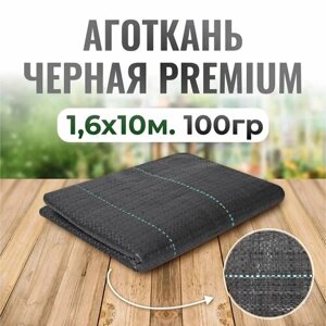 Агроткань черная Premium 1,6*10м (упаковка, пакет) ЧЗМ, агроткань застилочная, для клубники, для дорожек