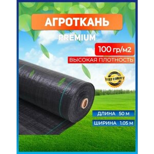 Агроткань от сорняков черная Премиум рулон 1,05 х 50 м 100 г/м / спанбонд черный / Геотекстиль садовый / мульча