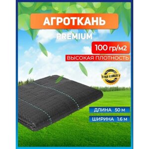 Агроткань от сорняков черная Премиум рулон 1,6 х 50 м 100 г/м / спанбонд черный / Геотекстиль садовый / мульча