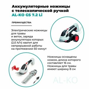 Аккумуляторные. ножницы Al-ko GS 7,2 с ручкой телескопической для ножниц AL-KO GS 7.2