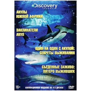 Акулы. Коллекция Discovery Channel (4 DVD)