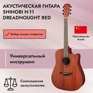 Акустическая гитара Shinobi H-11 Dreadnought Red, Shinobi (Шиноби)