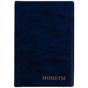 Альбом Calligrata Комби 138 монет (искусственная кожа), 1 шт., синий