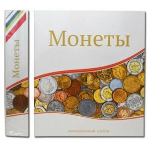 Альбом для монет формат Optima с надписью Монеты (без листов)