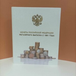 Альбом для монет "Монеты РФ с 1991года" 8 листов, разделители, 220*270 мм
