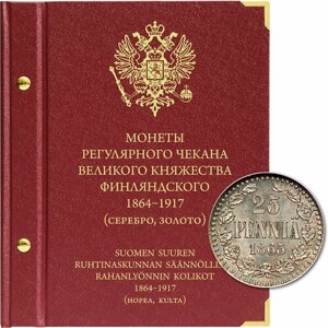 Альбом для монет регулярного чекана Великого княжества Финляндского. Серебро, золото (1864 - 1917 гг.) от Albo Numismatico