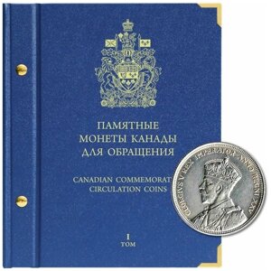 Альбом для памятных монет Канады. Том 1