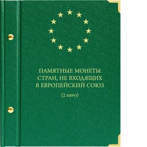 Альбом для памятных монет номиналом 2 евро, государств не входящих в Европейский союз Albo Numismatico