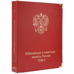 Альбом для юбилейных и памятных монет России: том II (2014-2018 гг.)