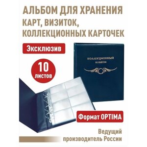 Альбом "коллекционный" с 10 прозрачными листами для 80 карт. Серия "стандарт-плюс"полужесткий). Формат "Optima"Цвет - Синий