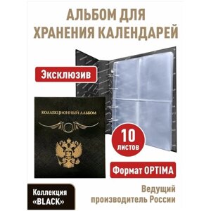 Альбом "Коллекционный" с 10 прозрачными листами для хранения календарей, открыток, карточек размером до 90х122 мм. Формат "Optima", серия "Black"