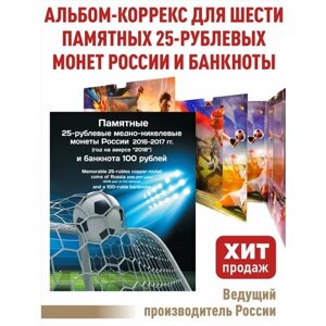 Альбом-коррекс для 6-и монет 25 рублей и памятной банкноты. Футбол 2018"Коррекс)