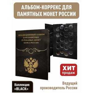 Альбом-коррекс для памятных 25-рублевых монет на 20 ячеек. Коллекция "BLACK"