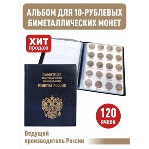 Альбом малый для 10-рублевых биметаллических монет России с промежуточными листами с изображениями монет. Цвет черный.