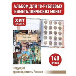 Альбом малый для 10-рублевых биметаллических монет России с промежуточными листами с изображениями монет. Суперобложка "Коллаж"