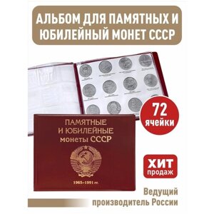 Альбом малый для Юбилейных монет СССР с 1965 по 1991г. с изображениями монет. Цвет бордо.