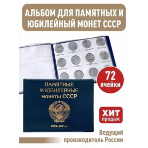 Альбом малый для Юбилейных монет СССР с 1965 по 1991г. с изображениями монет. Цвет синий.