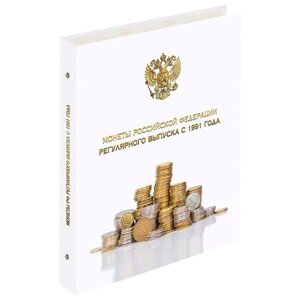 Альбом OfficeSpace Монеты РФ рег. выпуска с 1991 года, белый