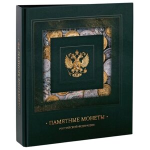 Альбом OfficeSpace Памятные монеты РФ, зелeный