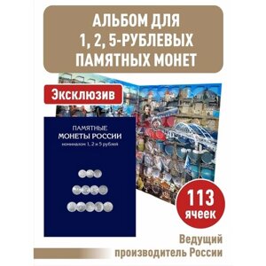 Альбом-планшет Albommonet для памятных и юбилейных монет номиналом 1, 2, 5 рублей