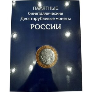 Альбом-планшет для 10-руб биметаллических монет России на 144 ячейки. Два двора.