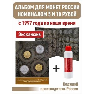 Альбом-планшет для монет номиналом 5 и 10 рублей с 1997 года по наше время + Асидол 90г
