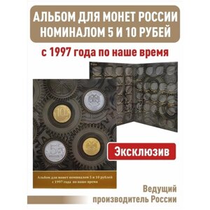 Альбом-планшет для монет номиналом 5 и 10 рублей с 1997 года по наше время.
